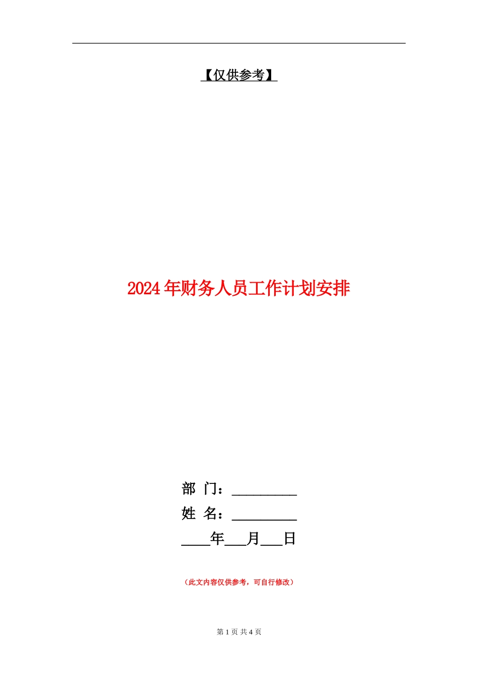 2024年财务人员工作计划安排_第1页