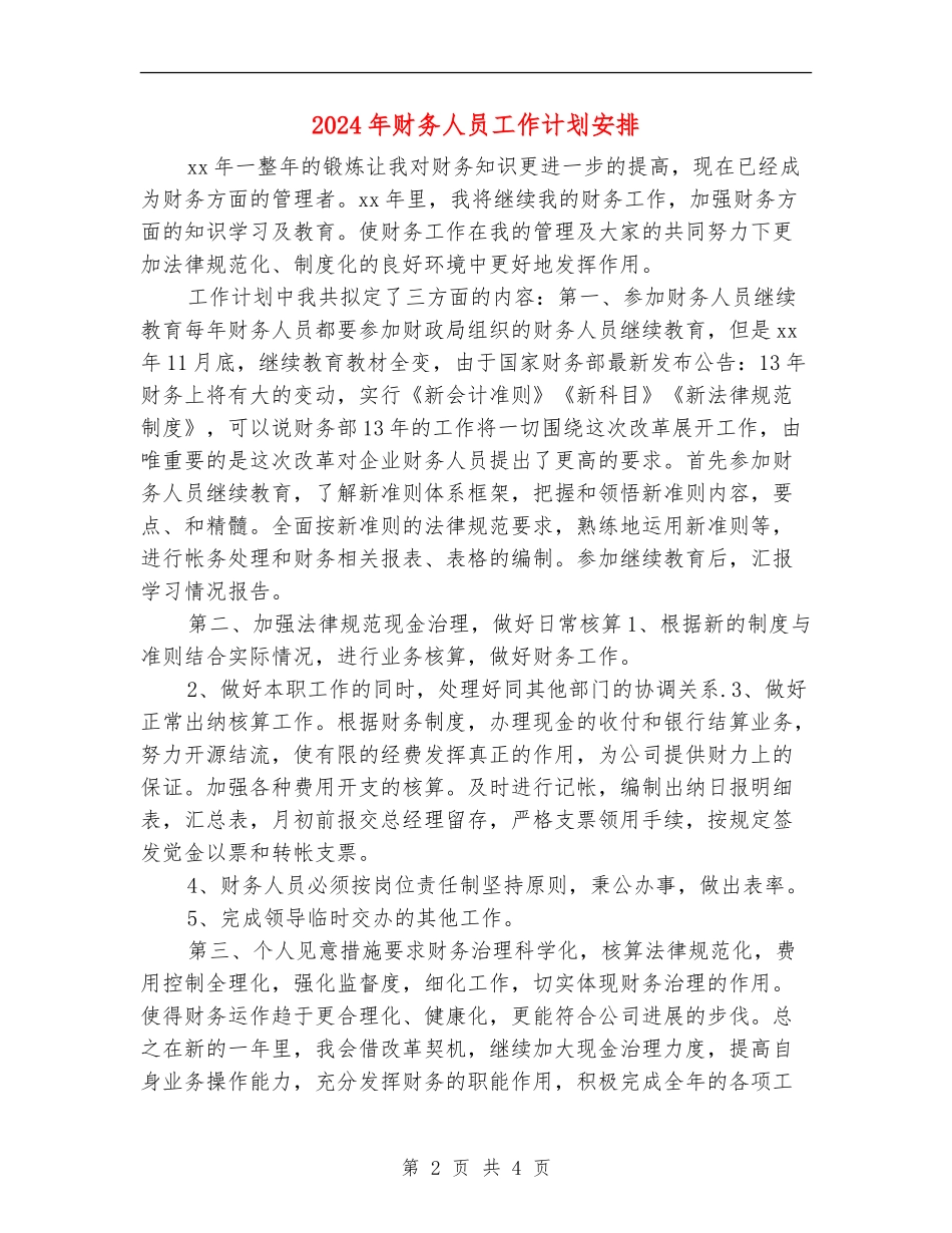2024年财务人员工作计划安排_第2页