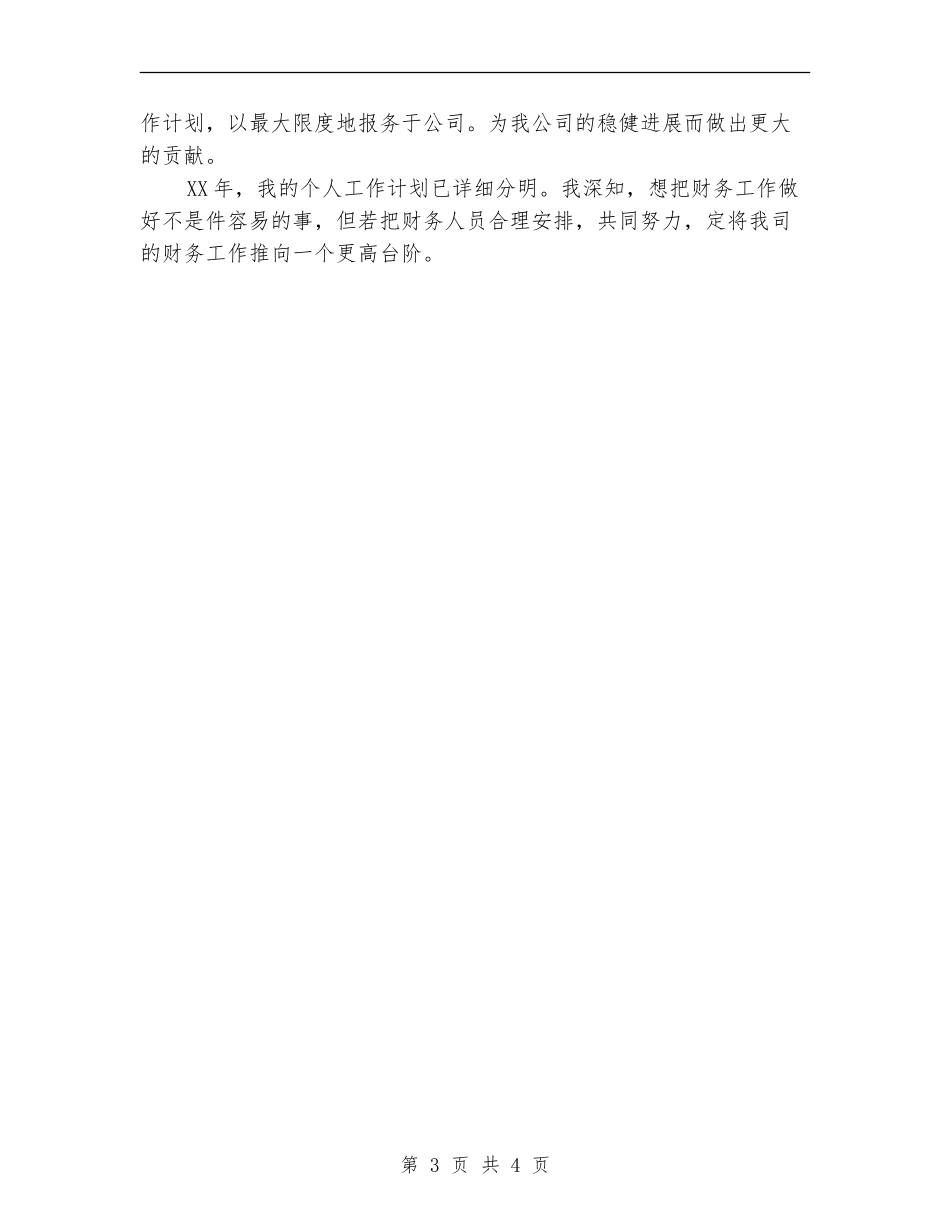 2024年财务人员工作计划安排_第3页