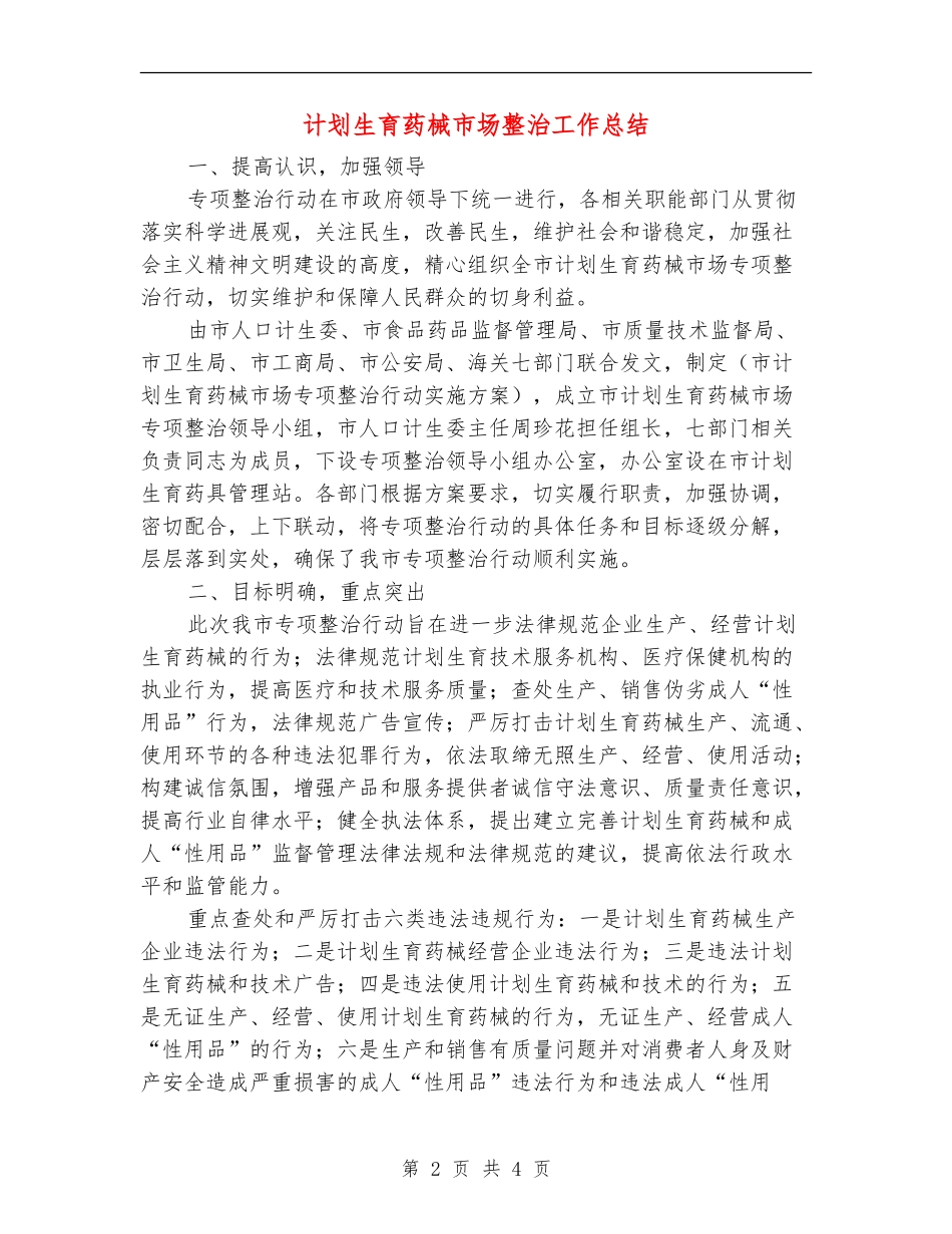 计划生育药械市场整治工作总结_第2页