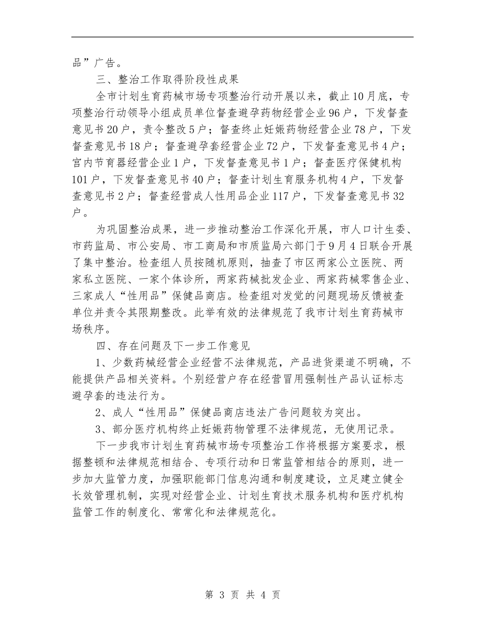 计划生育药械市场整治工作总结_第3页