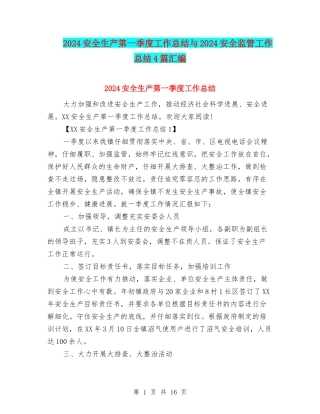 2024安全生产第一季度工作总结与2024安全监管工作总结4篇汇编