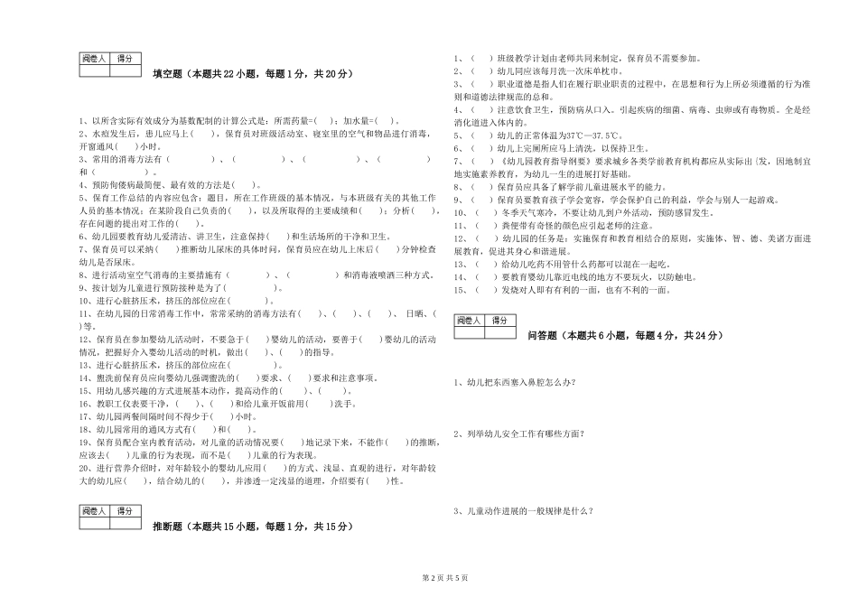 2024年五级保育员考前练习试题C卷-含答案_第2页