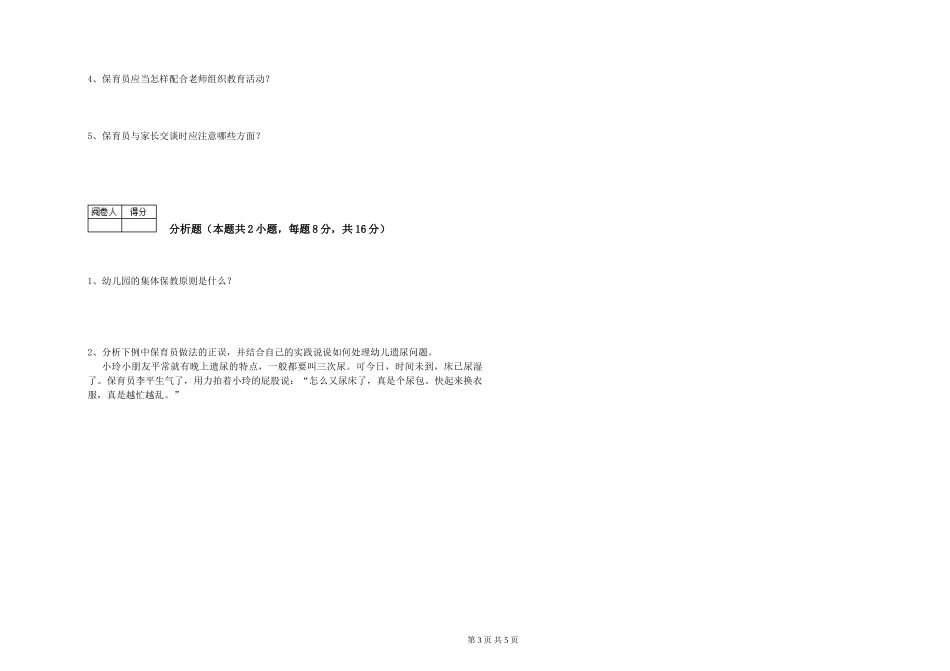 2024年五级保育员考前练习试题C卷-含答案_第3页