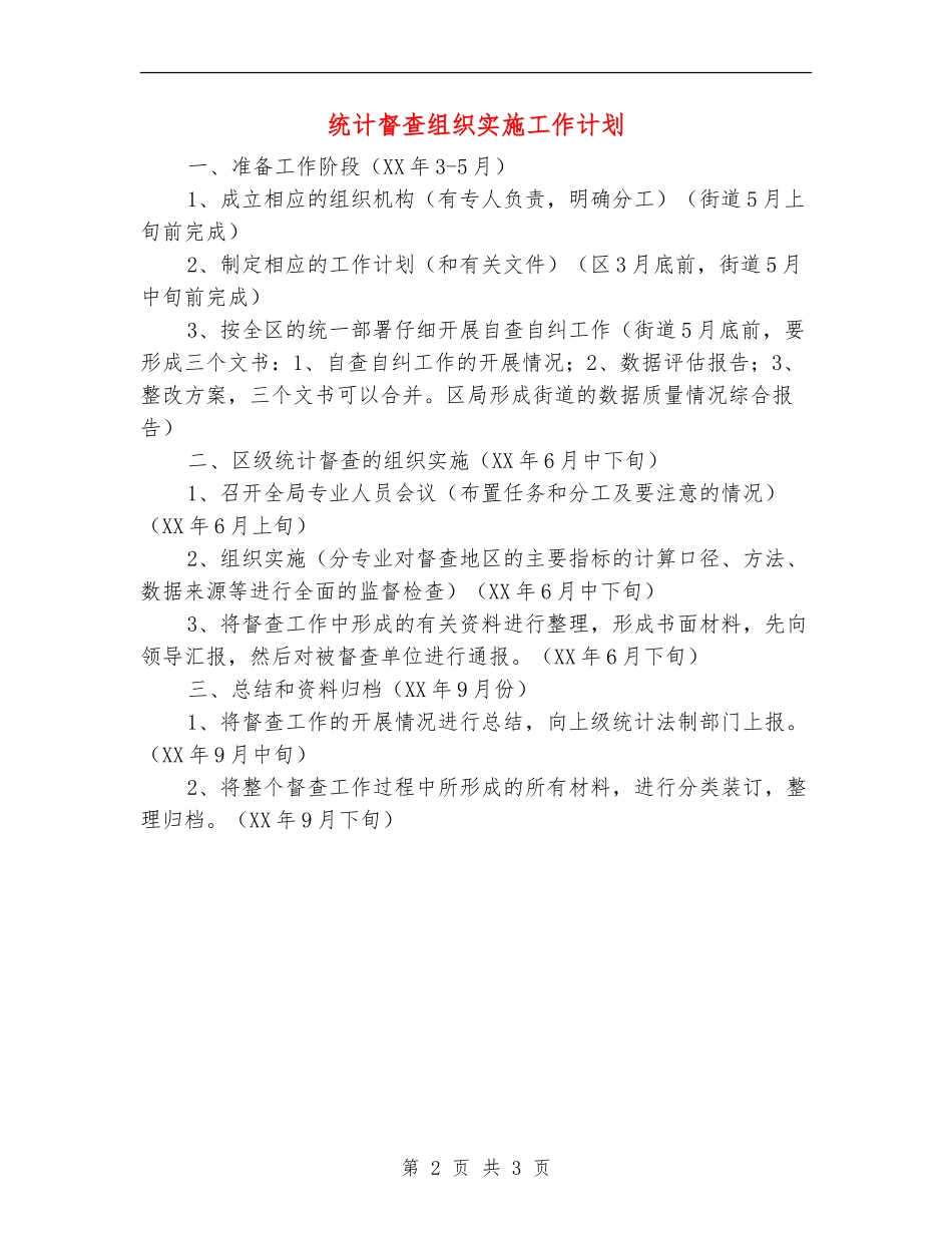 统计督查组织实施工作计划_第2页