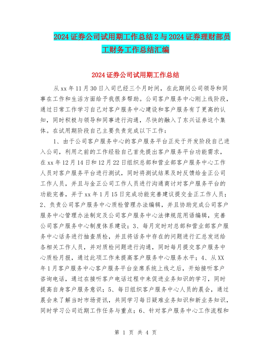 2024证券公司试用期工作总结2与2024证券理财部员工财务工作总结汇编_第1页