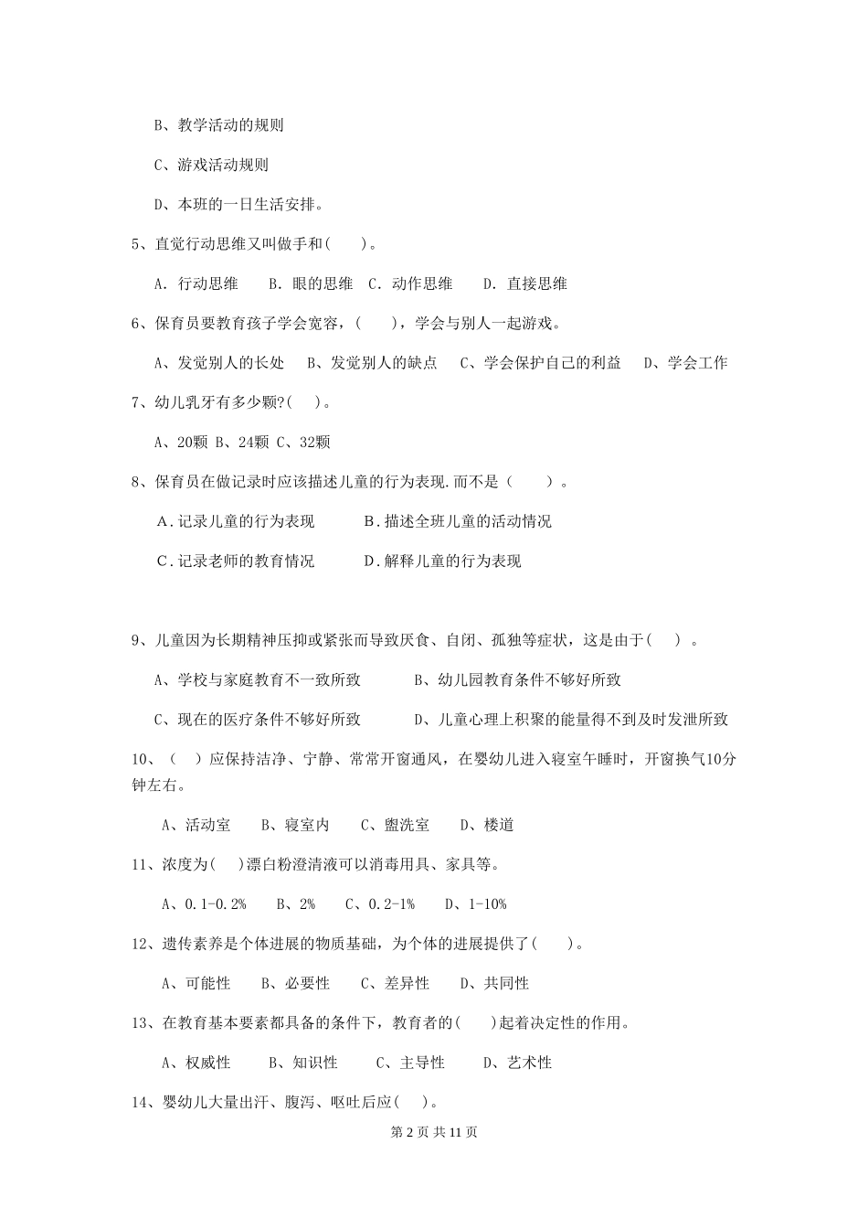 2024-2024年度幼儿园小班保育员四级业务水平考试试题试卷及答案_第2页