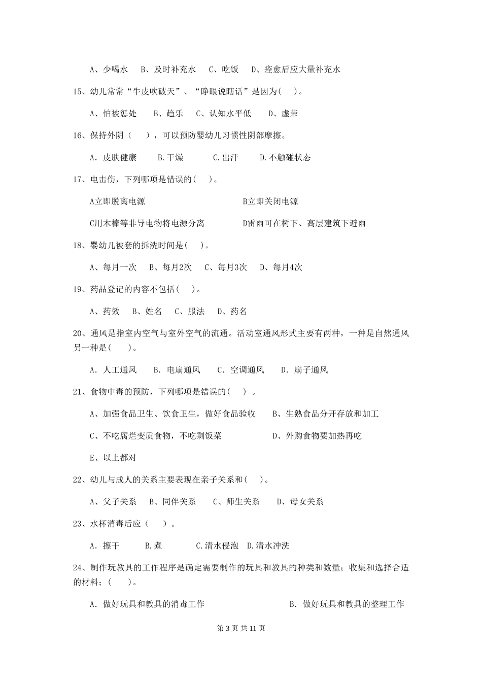 2024-2024年度幼儿园小班保育员四级业务水平考试试题试卷及答案_第3页