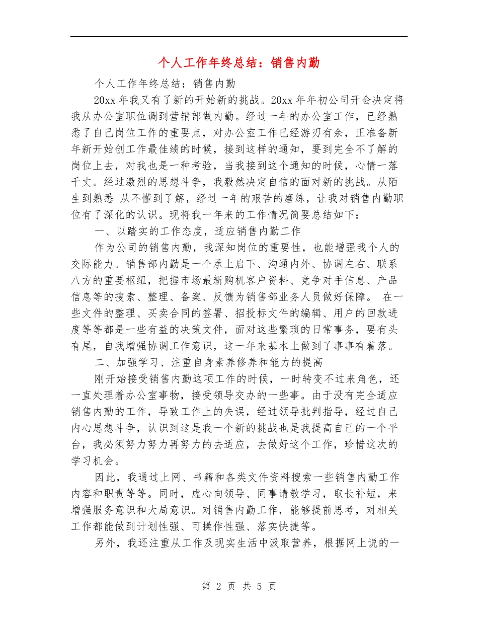 个人工作年终总结：销售内勤_第2页