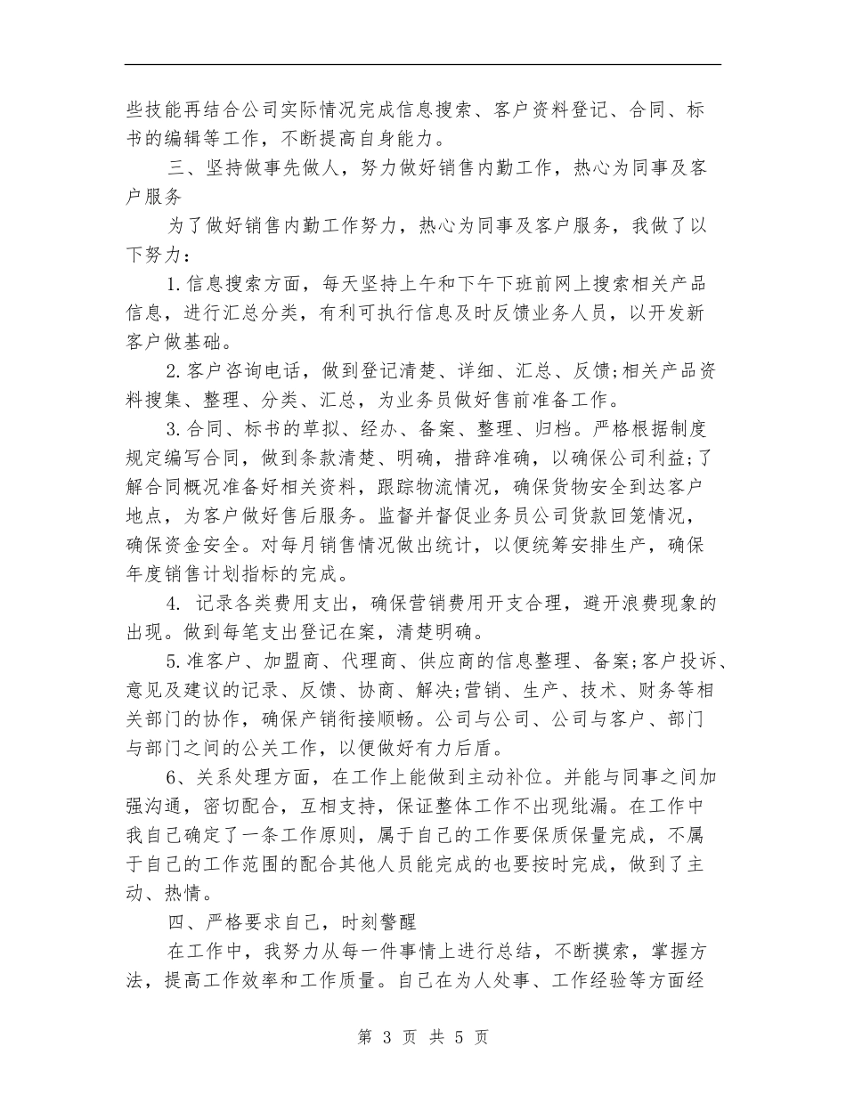 个人工作年终总结：销售内勤_第3页