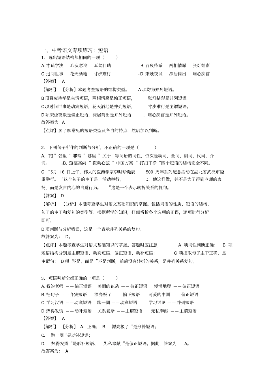 人教版中考语文短语练习含解析(Word版)_第1页