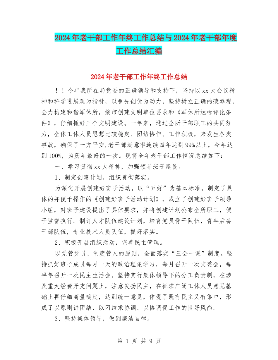 2024年老干部工作年终工作总结与2024年老干部年度工作总结汇编_第1页