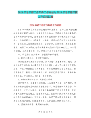 2024年老干部工作年终工作总结与2024年老干部年度工作总结汇编