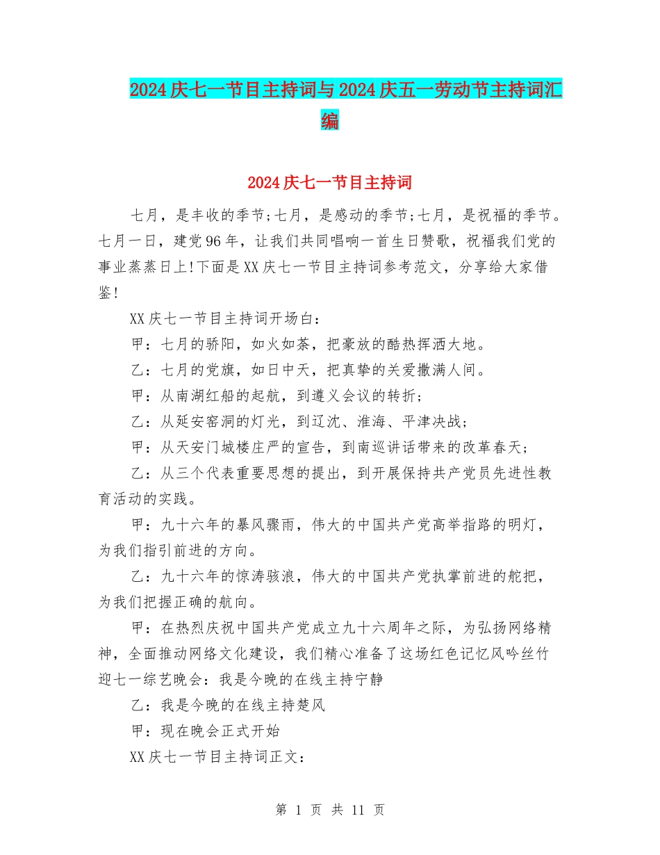 2024庆七一节目主持词与2024庆五一劳动节主持词汇编_第1页