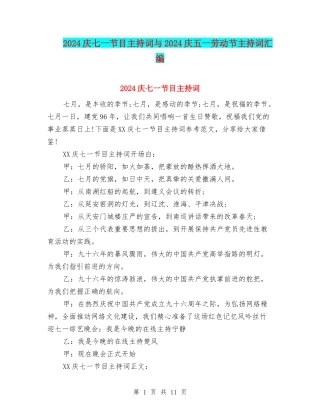 2024庆七一节目主持词与2024庆五一劳动节主持词汇编