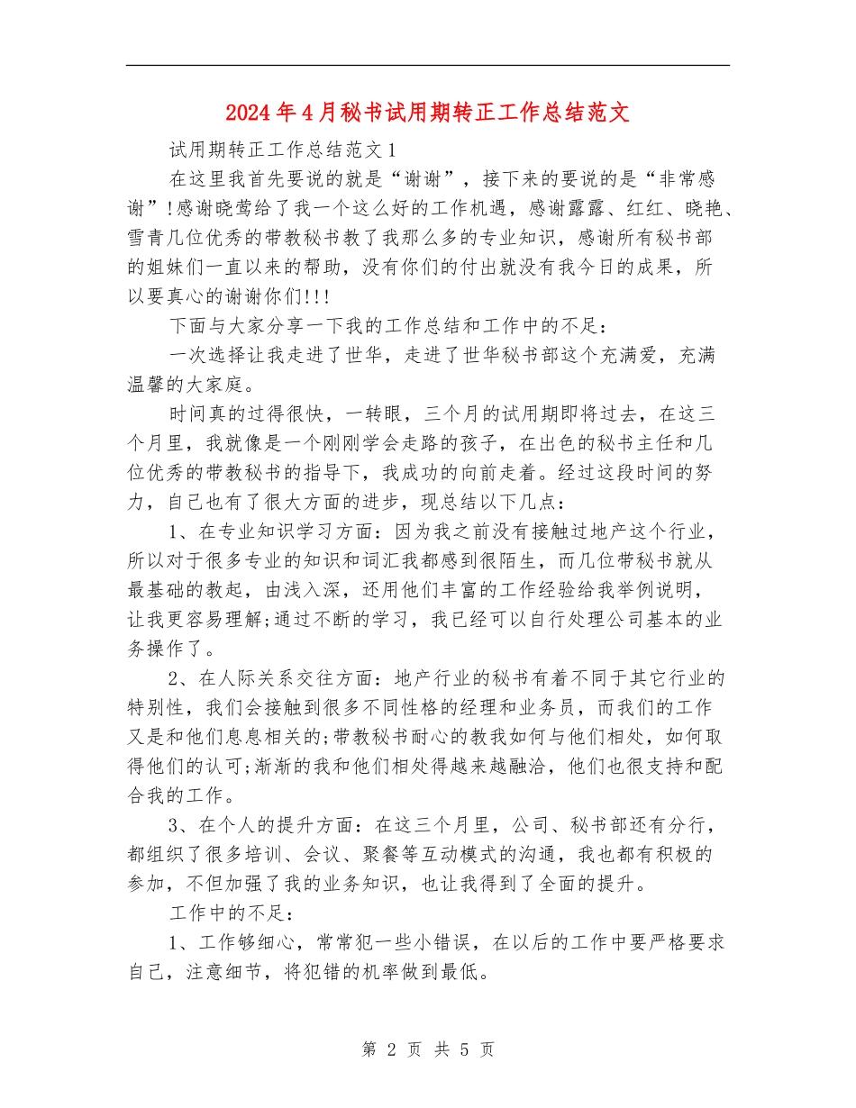 2024年4月秘书试用期转正工作总结范文_第2页