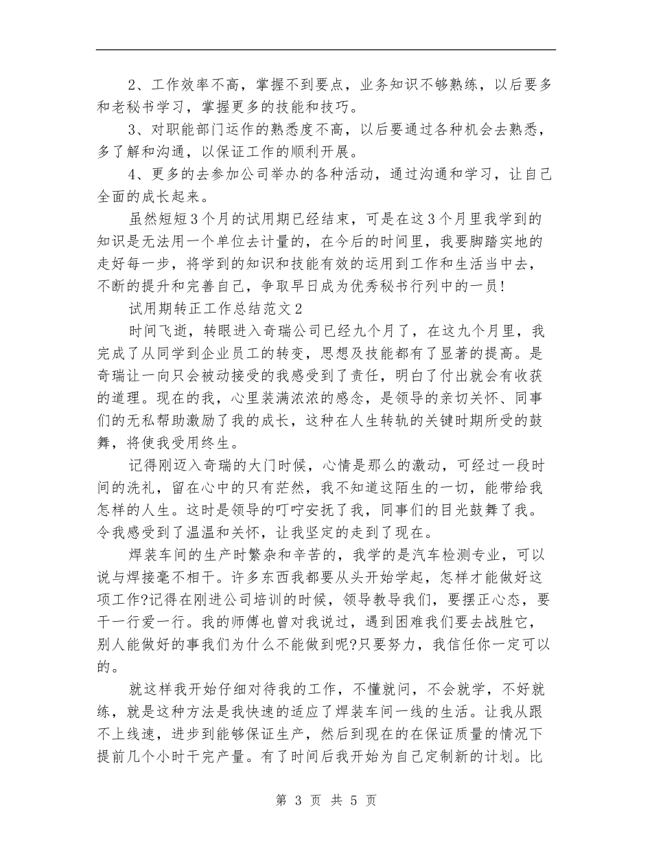 2024年4月秘书试用期转正工作总结范文_第3页