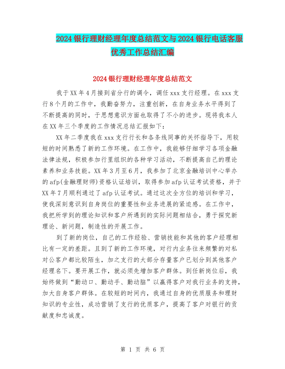 2024银行理财经理年度总结范文与2024银行电话客服优秀工作总结汇编_第1页