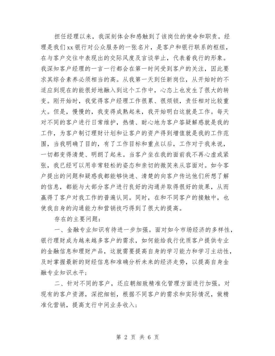 2024银行理财经理年度总结范文与2024银行电话客服优秀工作总结汇编_第2页
