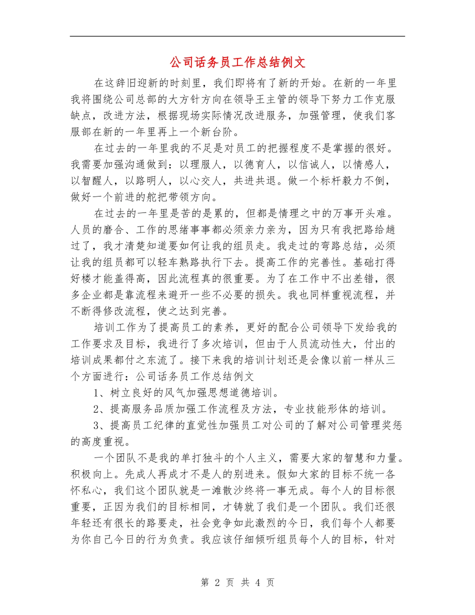 公司话务员工作总结例文_第2页