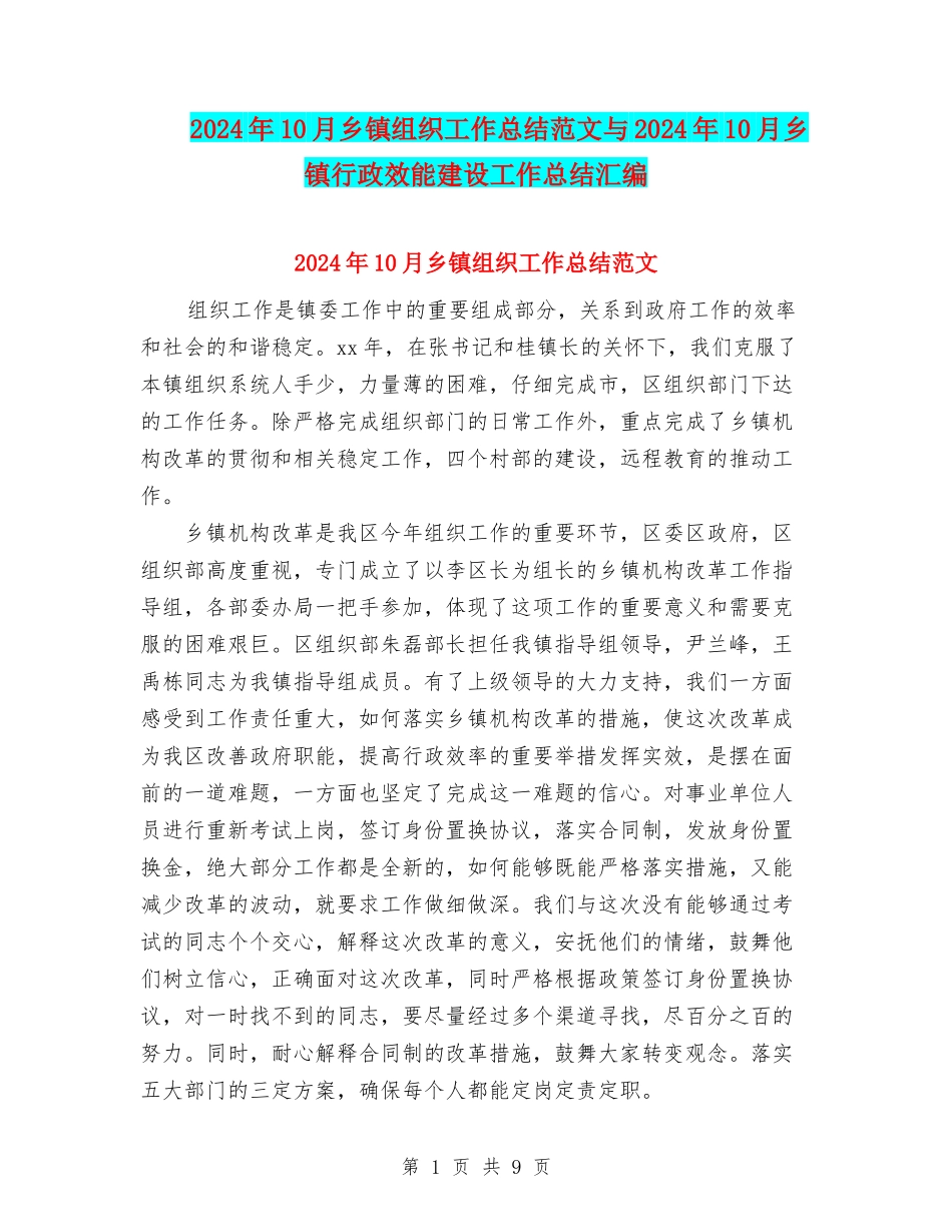 2024年10月乡镇组织工作总结范文与2024年10月乡镇行政效能建设工作总结汇编_第1页