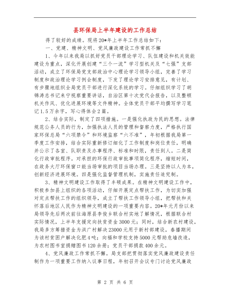 县环保局上半年建设的工作总结_第2页