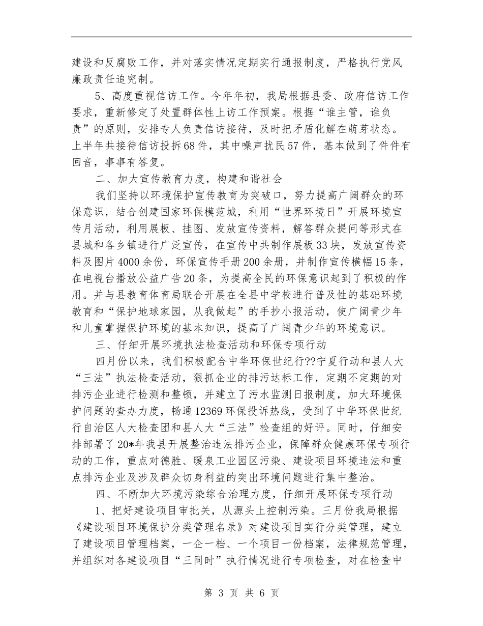县环保局上半年建设的工作总结_第3页