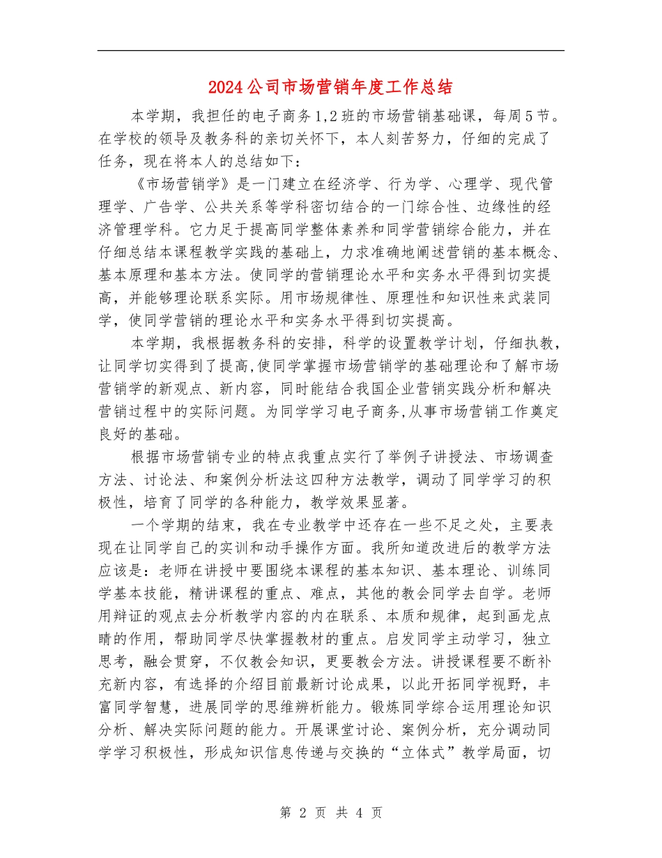 2024公司市场营销年度工作总结_第2页