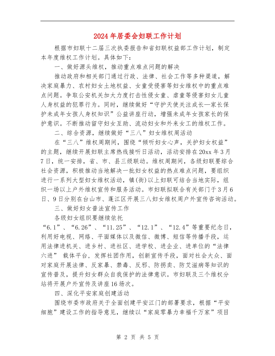 2024年居委会妇联工作计划_第2页