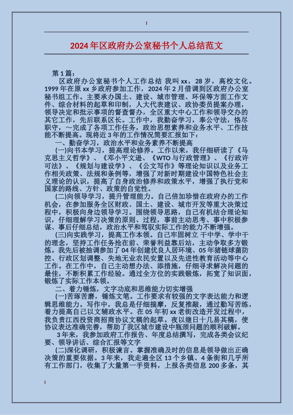 2024年区政府办公室秘书个人总结范文_第1页