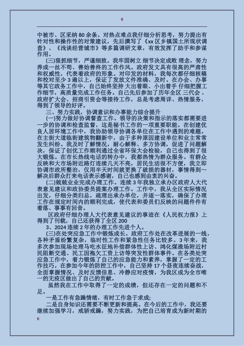 2024年区政府办公室秘书个人总结范文_第2页
