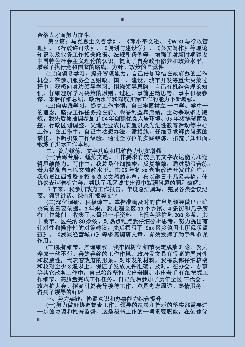 2024年区政府办公室秘书个人总结范文_第3页