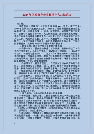 2024年区政府办公室秘书个人总结范文