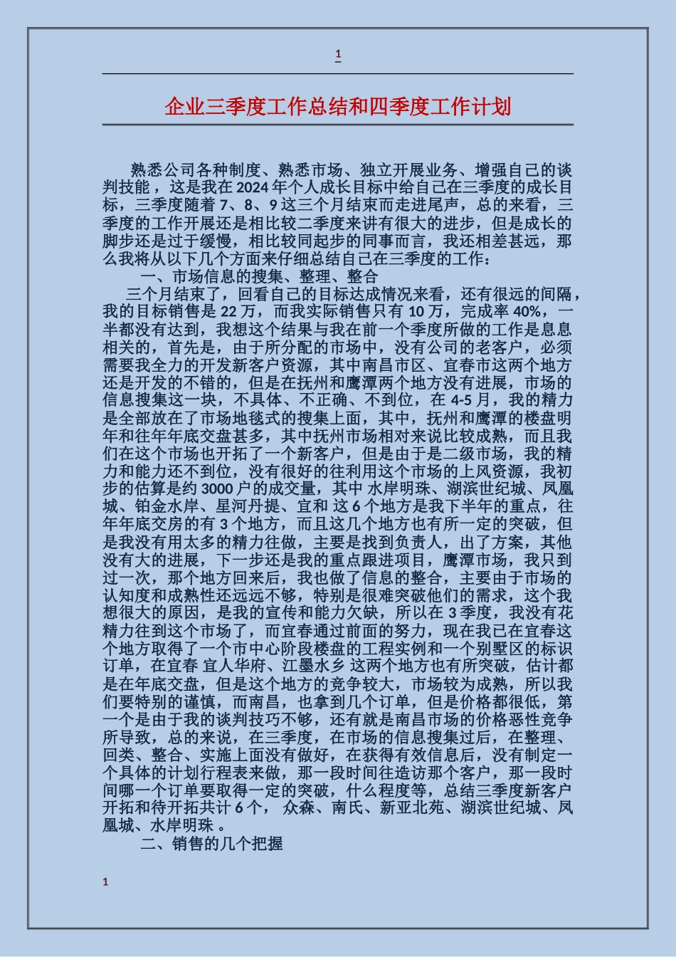 企业三季度工作总结和四季度工作计划_第1页