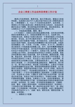 企业三季度工作总结和四季度工作计划