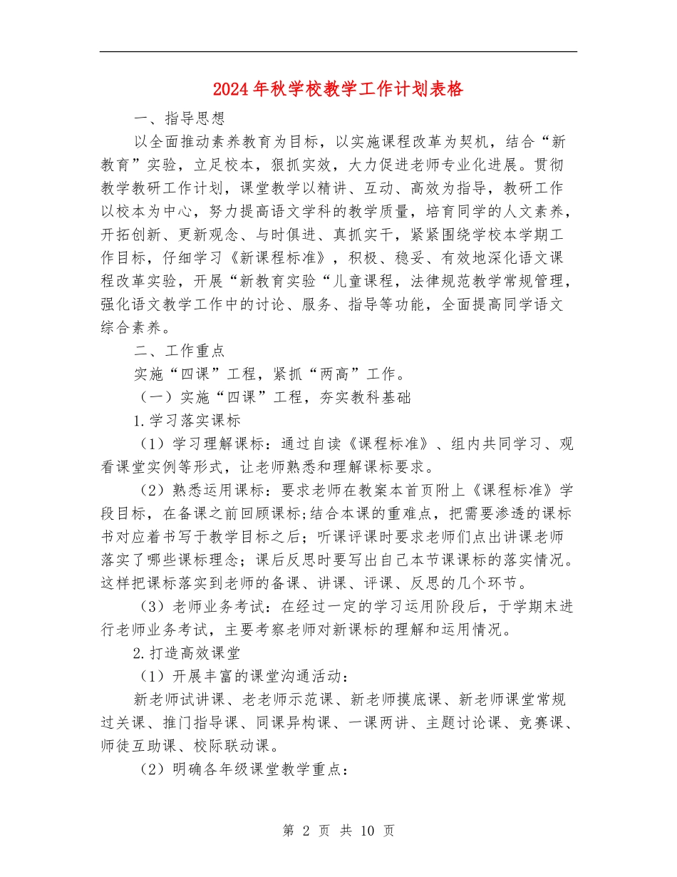 2024年秋小学教学工作计划表格_第2页