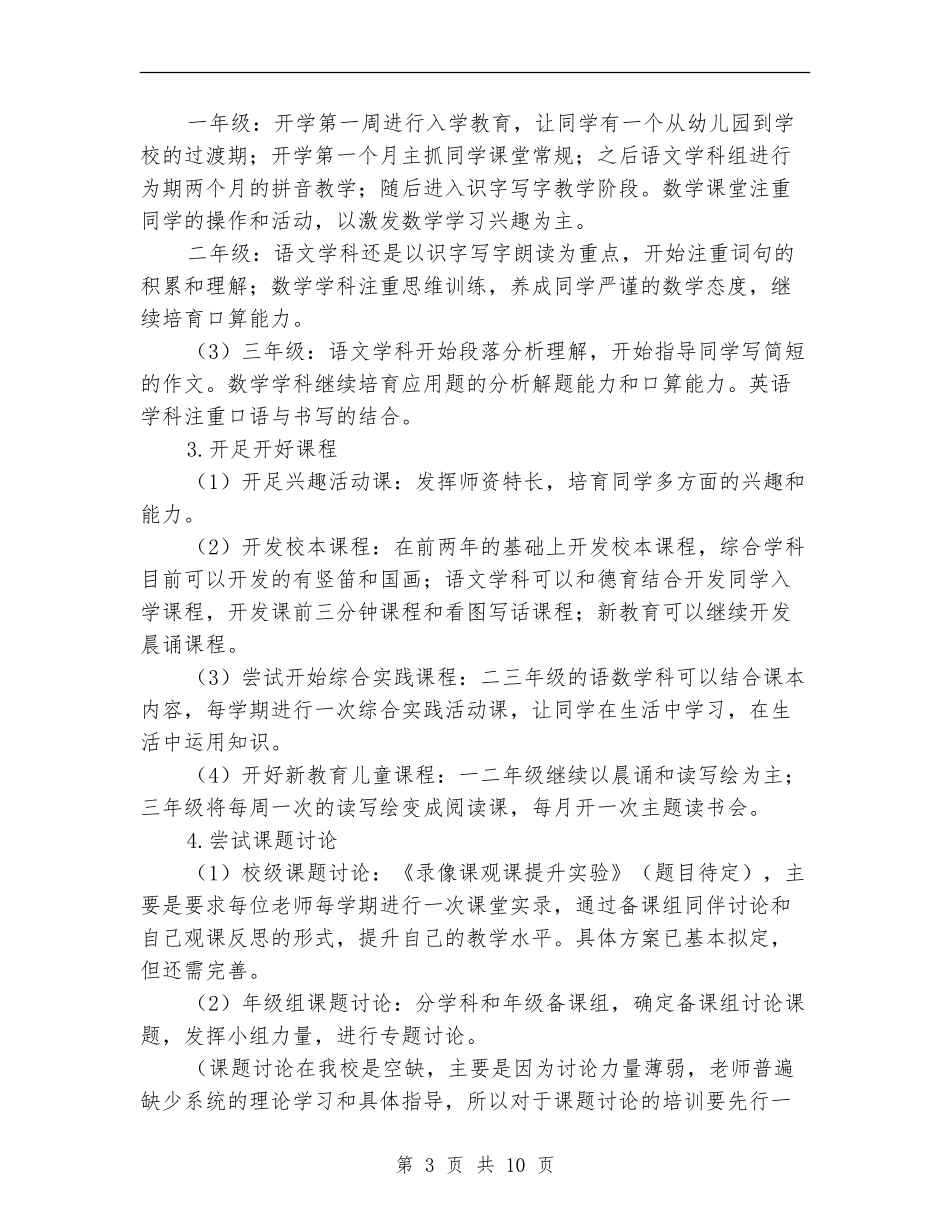 2024年秋小学教学工作计划表格_第3页