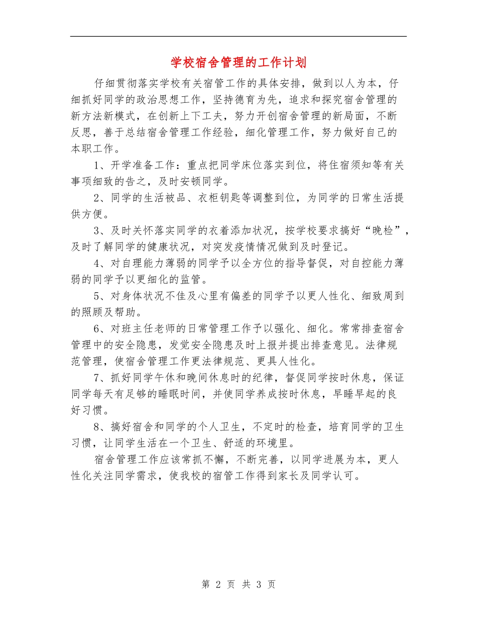 小学宿舍管理的工作计划_第2页