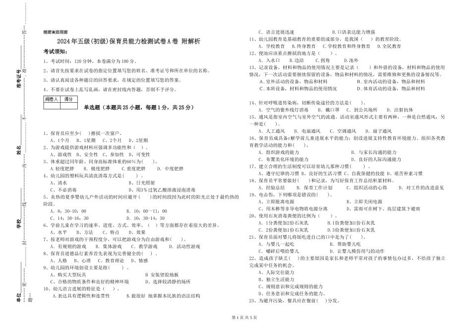 2024年五级(初级)保育员能力检测试卷A卷-附解析_第1页