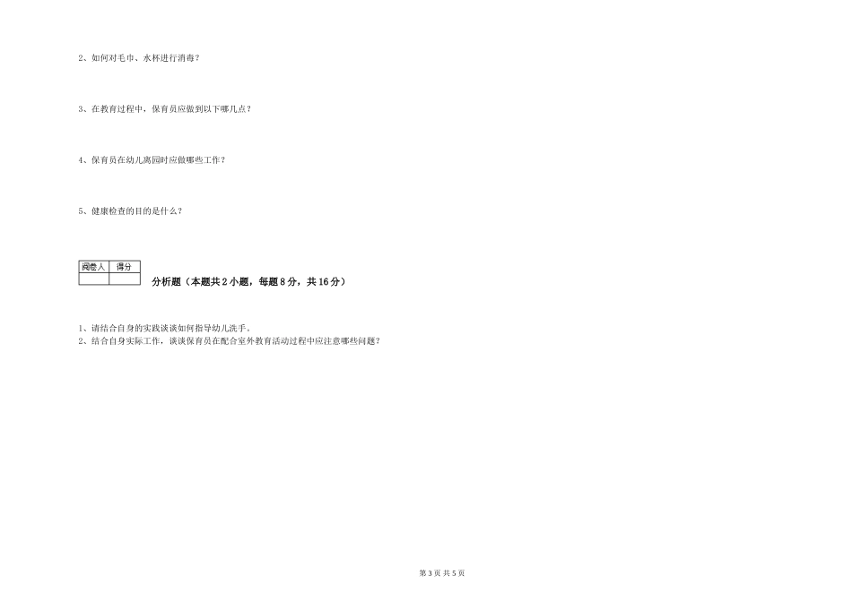 2024年五级(初级)保育员能力检测试卷A卷-附解析_第3页