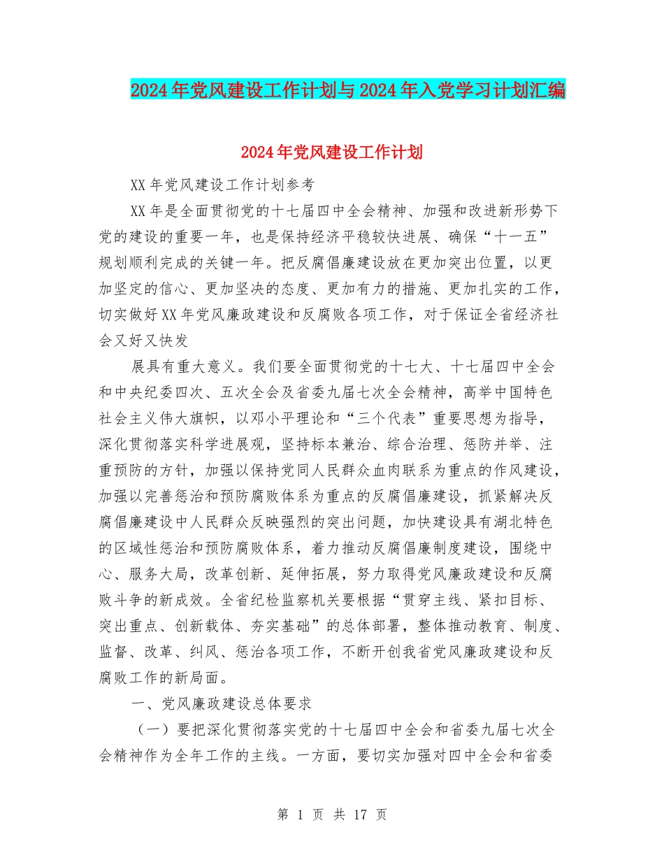 2024年党风建设工作计划与2024年入党学习计划汇编_第1页
