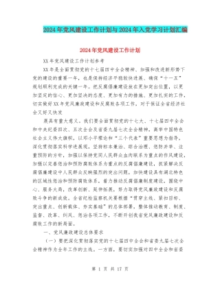 2024年党风建设工作计划与2024年入党学习计划汇编