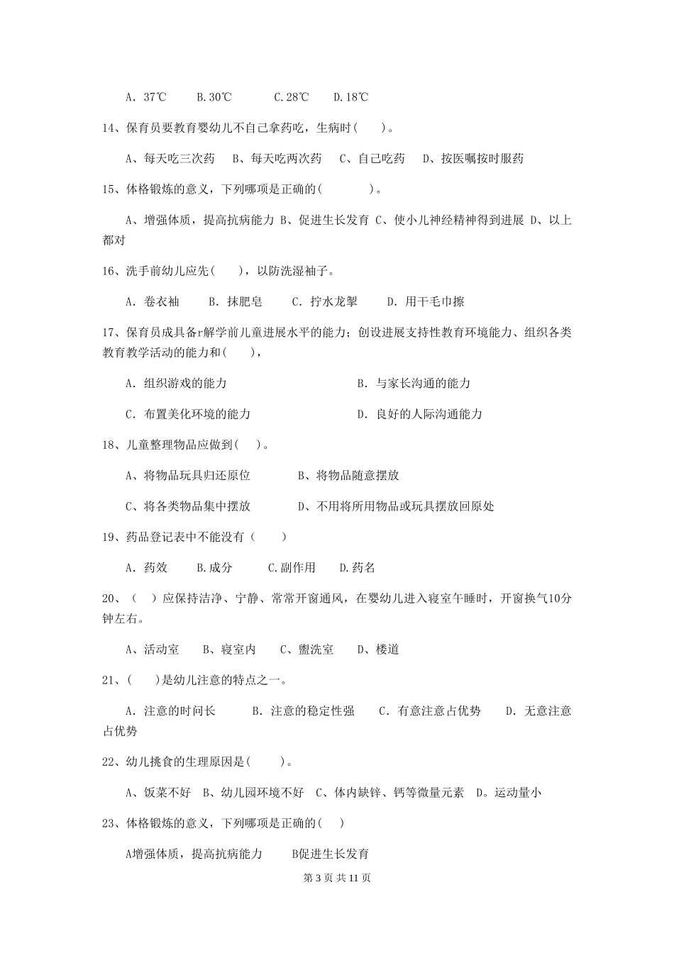 2024-2024年度幼儿园保育员三级考试试题-(含答案)_第3页