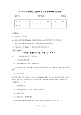 2024-2024年度幼儿园保育员三级考试试题-(含答案)