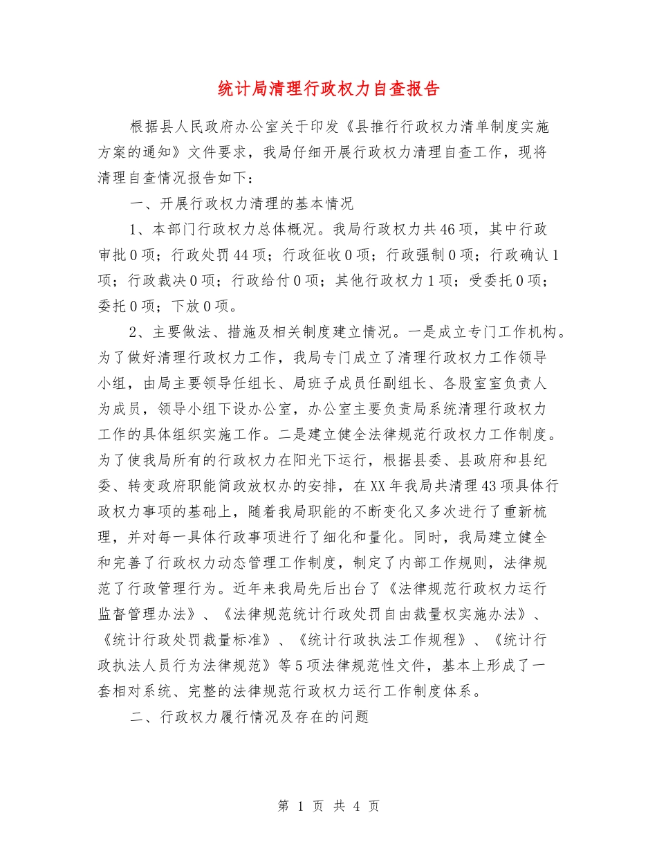 统计局清理行政权力自查报告_第1页