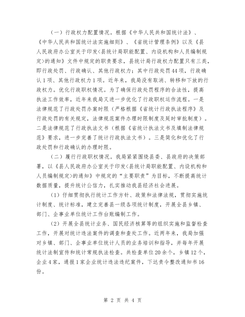 统计局清理行政权力自查报告_第2页