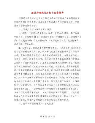 统计局清理行政权力自查报告