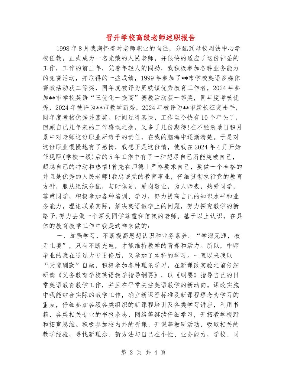 晋升小学高级教师述职报告_第2页
