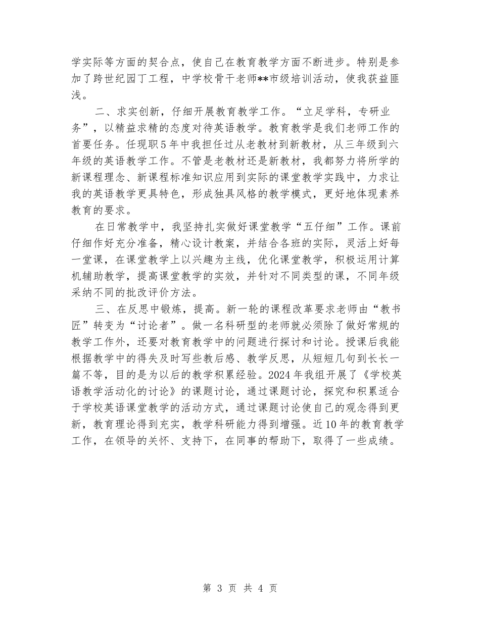 晋升小学高级教师述职报告_第3页