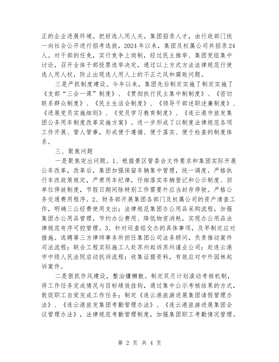 旅发集团2024年度党风廉政建设工作总结_第2页